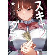 スキャンダラ（1）（講談社） [電子書籍]