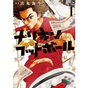 ナリキンフットボール（1）（講談社） [電子書籍]
