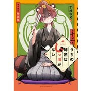 うちの師匠はしっぽがない 【電子限定特装版】（12）（講談社） [電子書籍]