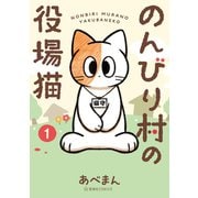 のんびり村の役場猫（1）（講談社） [電子書籍]