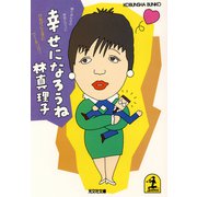 働くおんなの意地とマコト 幸せになろうね（光文社） [電子書籍]