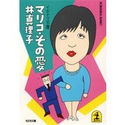 イキナリ文庫 マリコ・その愛（光文社） [電子書籍]