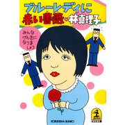 みんな元気になりましょう ブルーレディに赤い薔薇（ばら）（光文社） [電子書籍]