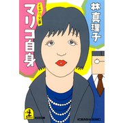 イキナリ文庫 マリコ自身（光文社） [電子書籍]