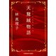 天鵞絨（びろうど）物語（光文社） [電子書籍]