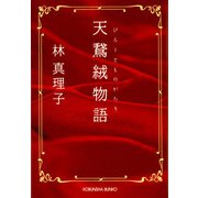 天鵞絨（びろうど）物語（光文社） [電子書籍]