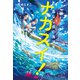 ナカスイ！海なし県の海洋実習（祥伝社） [電子書籍]
