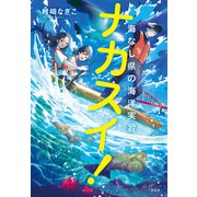 ナカスイ！海なし県の海洋実習（祥伝社） [電子書籍]