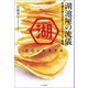 湖池屋の流儀 老舗を再生させたブランディング戦略（中央公論新社） [電子書籍]