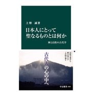 日本人にとって聖なるものとは何か 神と自然の古代学（中央公論新社） [電子書籍]