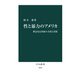 性と暴力のアメリカ 理念先行国家の矛盾と苦悶（中央公論新社） [電子書籍]