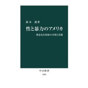 性と暴力のアメリカ 理念先行国家の矛盾と苦悶（中央公論新社） [電子書籍]