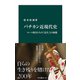 バチカン近現代史 ローマ教皇たちの「近代」との格闘（中央公論新社） [電子書籍]