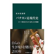 バチカン近現代史 ローマ教皇たちの「近代」との格闘（中央公論新社） [電子書籍]