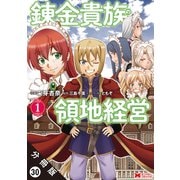 錬金貴族の領地経営（コミック） 分冊版 ： 30（双葉社） [電子書籍]