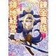 錬金貴族の領地経営（コミック） ： 7（双葉社） [電子書籍]