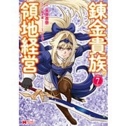 錬金貴族の領地経営（コミック） ： 7（双葉社） [電子書籍]