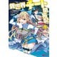 異世界チート開拓記（コミック） ： 5（双葉社） [電子書籍]