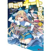 異世界チート開拓記（コミック） ： 5（双葉社） [電子書籍]