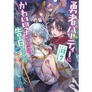 勇者パーティーにかわいい子がいたので、告白してみた。（コミック） ： 7（双葉社） [電子書籍]