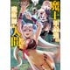 魔王軍最強の魔術師は人間だった（コミック） ： 10（双葉社） [電子書籍]