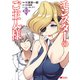 モンスターのご主人様（コミック） ： 13（双葉社） [電子書籍]