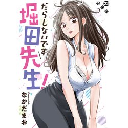 中古】だらしないです 堀田先生!(1) / なかだまお - メルカリ