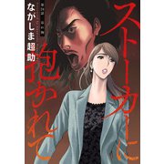 ストーカーに抱かれて 分冊版 ： 24（双葉社） [電子書籍]