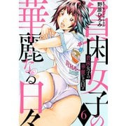 貧困女子の華麗なる日々 ： 6（双葉社） [電子書籍]