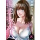見返し美人～復讐ダイエッター・色葉～ ： 8（双葉社） [電子書籍]