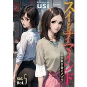 スイッチ・マインド～人生取り替えアプリ～ ： 5（双葉社） [電子書籍]