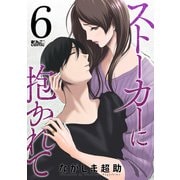 ストーカーに抱かれて ： 6（双葉社） [電子書籍]