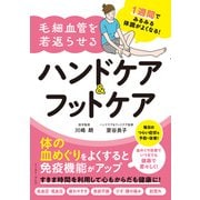 1週間でみるみる体調がよくなる！毛細血管を若返らせるハンドケア＆フットケア（イースト・プレス） [電子書籍]