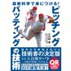 最新科学で身につける！ピッチング・バッティングの技術（イースト・プレス） [電子書籍]