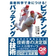 最新科学で身につける！ピッチング・バッティングの技術（イースト・プレス） [電子書籍]