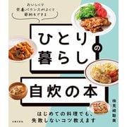 ひとり暮らしの 自炊の本 はじめての料理でも、失敗しないコツ教えます（主婦の友社） [電子書籍]