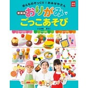 新装版おりがみでごっこあそび（主婦の友社） [電子書籍]