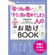 「寝つきが悪い」「すぐに目が覚めてしまう」人のお助けBOOK（主婦の友社） [電子書籍]