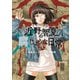 近野智夏の腐じょうな日常（3）（少年画報社） [電子書籍]