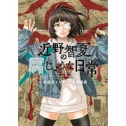 近野智夏の腐じょうな日常（3）（少年画報社） [電子書籍]