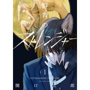 群青のストレンジャー（1）【電子特典付】（少年画報社） [電子書籍]