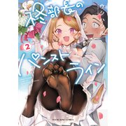 柊部長のパンストライン（2）（少年画報社） [電子書籍]