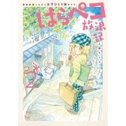 はらペコ放浪記 画家修業しながら女子ひとり旅中です。（2）（少年画報社） [電子書籍]