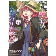 おぼこい魔女はまじわりたい！（6）（少年画報社） [電子書籍]