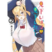 見下いばりは見下したい！（2）（少年画報社） [電子書籍]