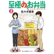 至極のお弁当（3）（少年画報社） [電子書籍]