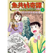 魚共村奇譚（2）（少年画報社） [電子書籍]