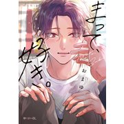 まって、好き。【電子限定かきおろし付】（リブレ） [電子書籍]
