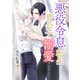 悪役令息に転生したら貴公子から溺愛されました。（ダリア文庫e） [電子書籍]