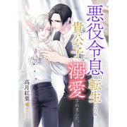 悪役令息に転生したら貴公子から溺愛されました。（ダリア文庫e） [電子書籍]